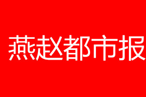 燕趙都市報登報電話_燕趙都市報登報電話多少