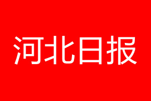 河北日報登報電話_河北日報登報電話多少