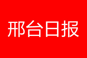 邢臺(tái)日?qǐng)?bào)登報(bào)電話(huà)_邢臺(tái)日?qǐng)?bào)登報(bào)電話(huà)多少