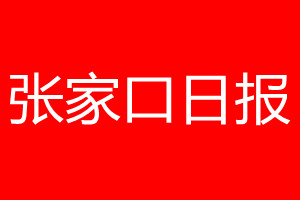 張家口日?qǐng)?bào)登報(bào)電話(huà)_張家口日?qǐng)?bào)登報(bào)電話(huà)多少