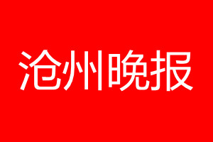 滄州晚報(bào)登報(bào)電話(huà)_滄州晚報(bào)登報(bào)電話(huà)多少