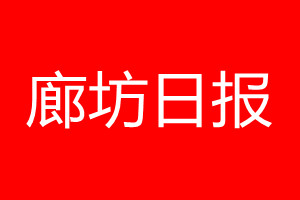 廊坊日?qǐng)?bào)登報(bào)電話(huà)_廊坊日?qǐng)?bào)登報(bào)電話(huà)多少