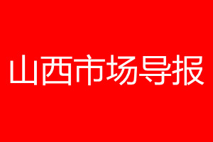 山西市場導(dǎo)報登報電話_山西市場導(dǎo)報登報電話多少