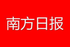 南方日報登報電話_南方日報登報電話多少