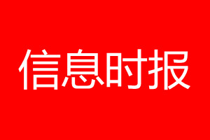 信息時(shí)報(bào)登報(bào)電話_信息時(shí)報(bào)登報(bào)電話多少