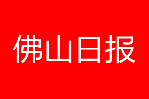 佛山日?qǐng)?bào)登報(bào)電話_佛山日?qǐng)?bào)登報(bào)電話多少