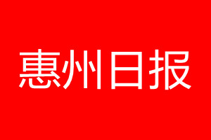 惠州日?qǐng)?bào)登報(bào)電話_惠州日?qǐng)?bào)登報(bào)電話多少