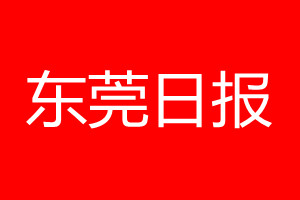 東莞日?qǐng)?bào)登報(bào)電話_東莞日?qǐng)?bào)登報(bào)電話多少