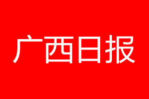 廣西日報登報電話_廣西日報登報電話多少