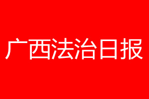 廣西法治日報登報電話_廣西法治日報登報電話多少