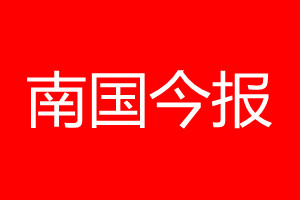 南國今報登報電話_南國今報登報電話多少