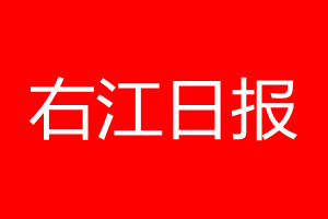 右江日報登報電話_右江日報登報電話多少