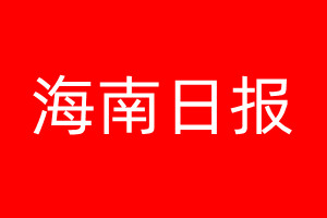 海南日?qǐng)?bào)登報(bào)電話_海南日?qǐng)?bào)登報(bào)電話多少