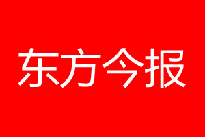 東方今報登報電話_東方今報登報電話多少