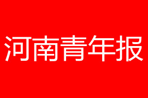 河南青年報登報電話_河南青年報登報電話多少