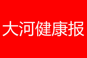 大河健康報登報電話_大河健康報登報電話多少