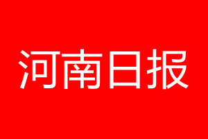 河南日報登報電話_河南日報登報電話多少