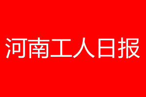 河南工人日報登報電話_河南工人日報登報電話多少