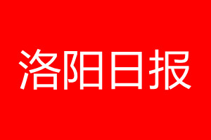 洛陽日報登報電話_洛陽日報登報電話多少