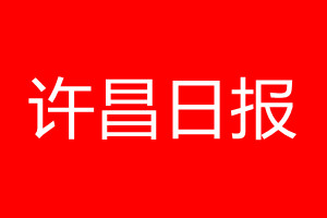 許昌日報登報電話_許昌日報登報電話多少