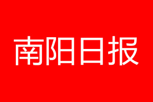 南陽日?qǐng)?bào)登報(bào)電話_南陽日?qǐng)?bào)登報(bào)電話多少