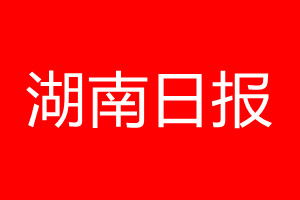 湖南日?qǐng)?bào)登報(bào)電話_湖南日?qǐng)?bào)登報(bào)電話多少