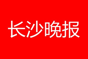 長(zhǎng)沙晚報(bào)登報(bào)電話_長(zhǎng)沙晚報(bào)登報(bào)電話多少