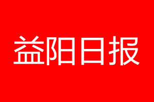 益陽(yáng)日?qǐng)?bào)登報(bào)電話_益陽(yáng)日?qǐng)?bào)登報(bào)電話多少