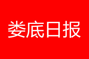 婁底日?qǐng)?bào)登報(bào)電話_婁底日?qǐng)?bào)登報(bào)電話多少