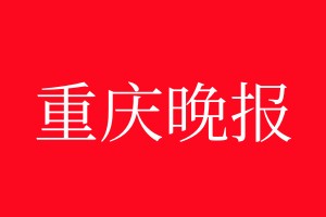 重慶晚報(bào)登報(bào)電話(huà)_重慶晚報(bào)登報(bào)電話(huà)多少