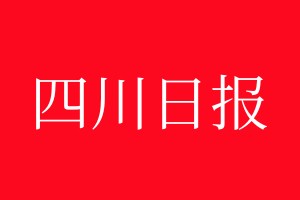 四川日報登報電話_四川日報登報電話多少