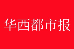 華西都市報登報電話_華西都市報登報電話多少