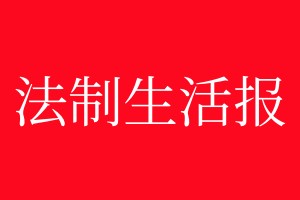 法制生活報登報電話_法制生活報登報電話多少