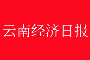 云南經(jīng)濟日報登報電話_云南經(jīng)濟日報登報電話多少