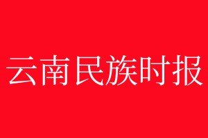 民族時報登報電話_民族時報登報電話多少