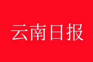 云南日報登報電話_云南日報登報電話多少