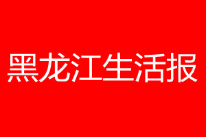 生活報登報掛失、掛失聲明_生活報登報電話