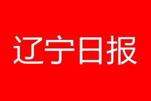 遼寧日報登報電話_遼寧日報登報電話多少