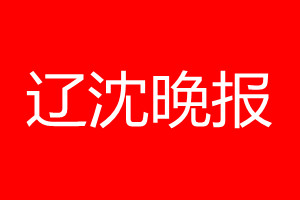 遼沈晚報登報電話_遼沈晚報登報電話多少