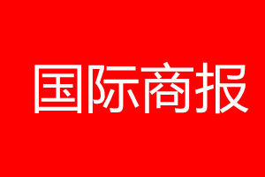 國際商報登報掛失、登報聲明_國際商報登報電話