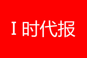 I時(shí)代報(bào)登報(bào)電話(huà)_I時(shí)代報(bào)登報(bào)電話(huà)多少