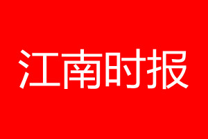 江南時(shí)報(bào)登報(bào)電話(huà)_江南時(shí)報(bào)登報(bào)電話(huà)多少