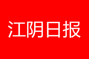 江陰日?qǐng)?bào)登報(bào)電話(huà)_江陰日?qǐng)?bào)登報(bào)電話(huà)多少