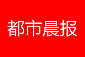 都市晨報(bào)登報(bào)電話(huà)_都市晨報(bào)登報(bào)電話(huà)多少