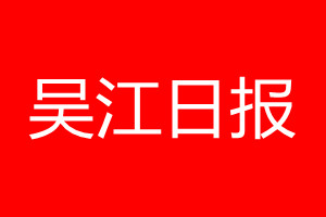 吳江日報登報電話_吳江日報登報電話多少