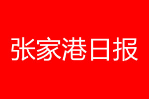 張家港日?qǐng)?bào)登報(bào)電話(huà)_張家港日?qǐng)?bào)登報(bào)電話(huà)多少