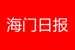 海門(mén)日?qǐng)?bào)登報(bào)電話(huà)_海門(mén)日?qǐng)?bào)登報(bào)電話(huà)多少