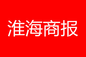 淮海商報登報電話_淮海商報登報電話多少