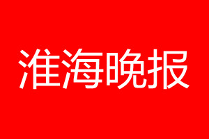 淮海晚報登報電話_淮海晚報登報電話多少