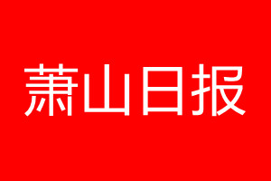 蕭山日?qǐng)?bào)登報(bào)電話(huà)_蕭山日?qǐng)?bào)登報(bào)電話(huà)多少